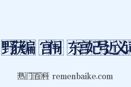 野获编·宫闱·东宫妃号近义词是什么意思的图片